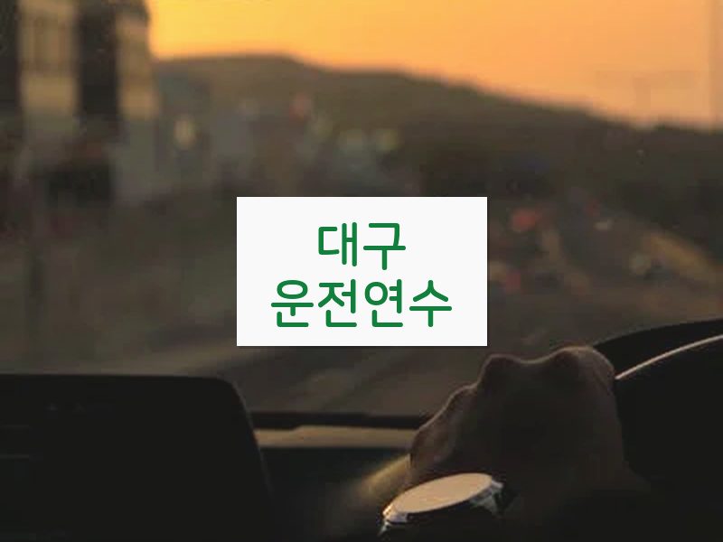 대구운전연수 후기