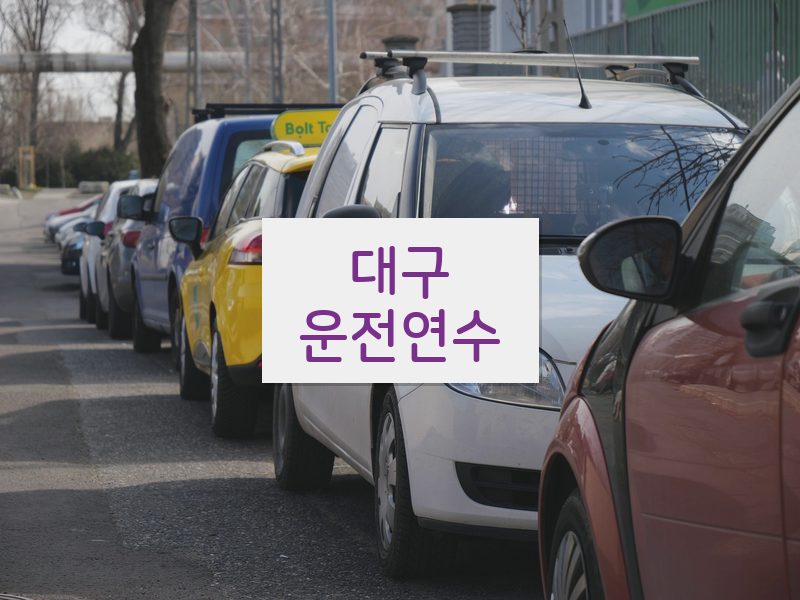 대구운전연수 후기