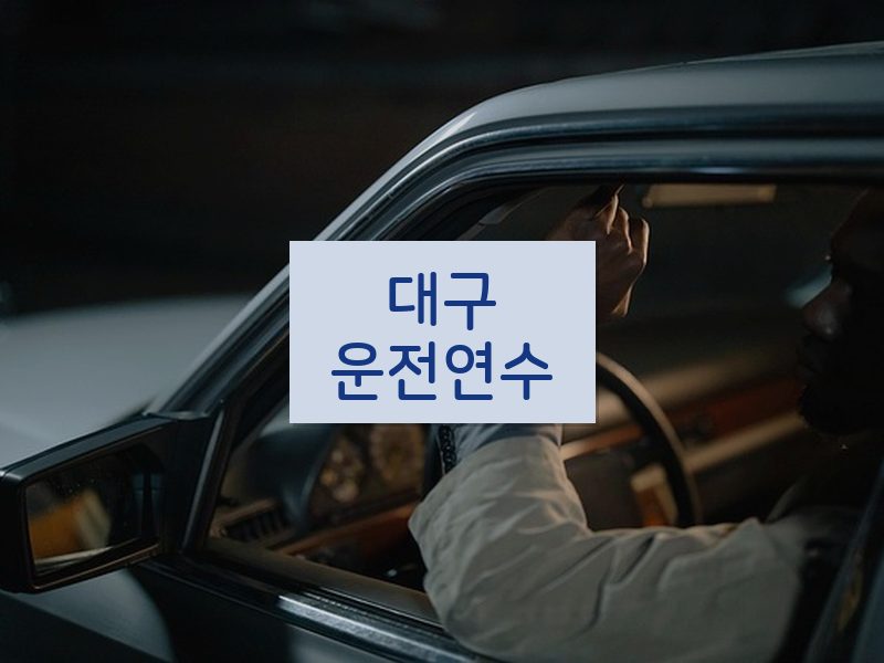 대구운전연수 후기