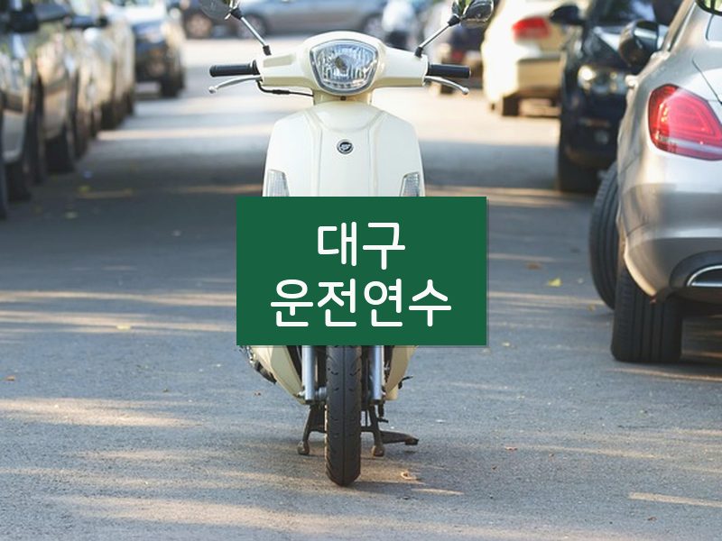 대구운전연수 후기