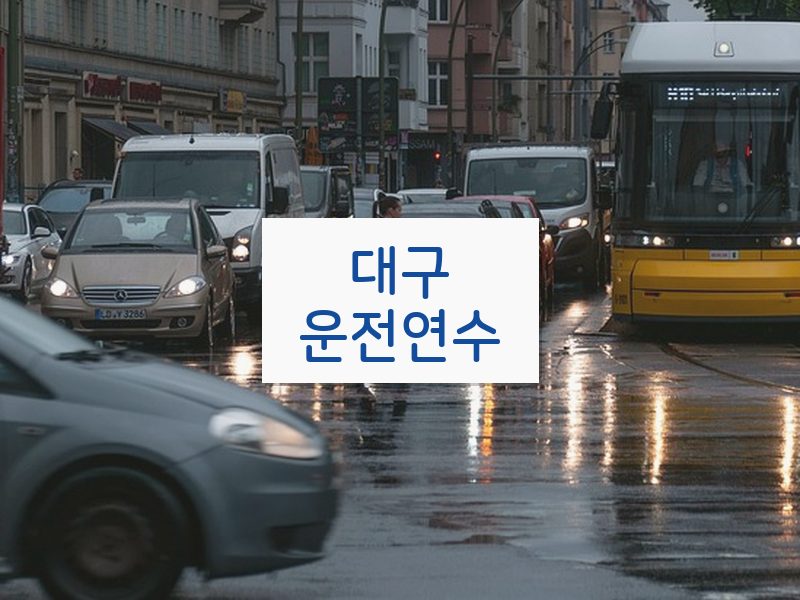 대구운전연수 후기