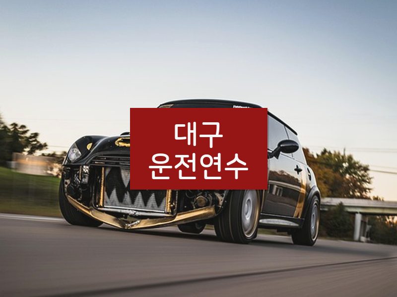 대구운전연수 후기