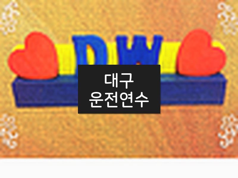 대구운전연수 후기