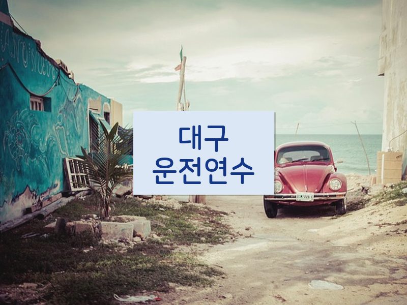 대구운전연수 후기