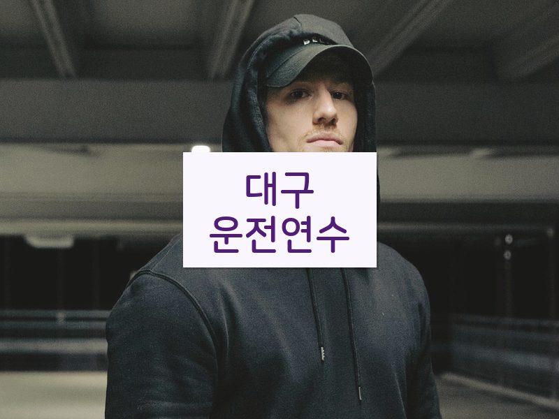 대구운전연수 후기