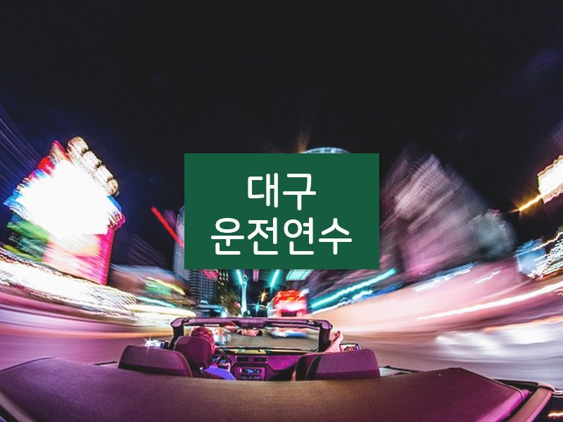 대구운전연수 후기