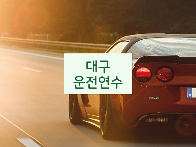 대구운전연수 후기