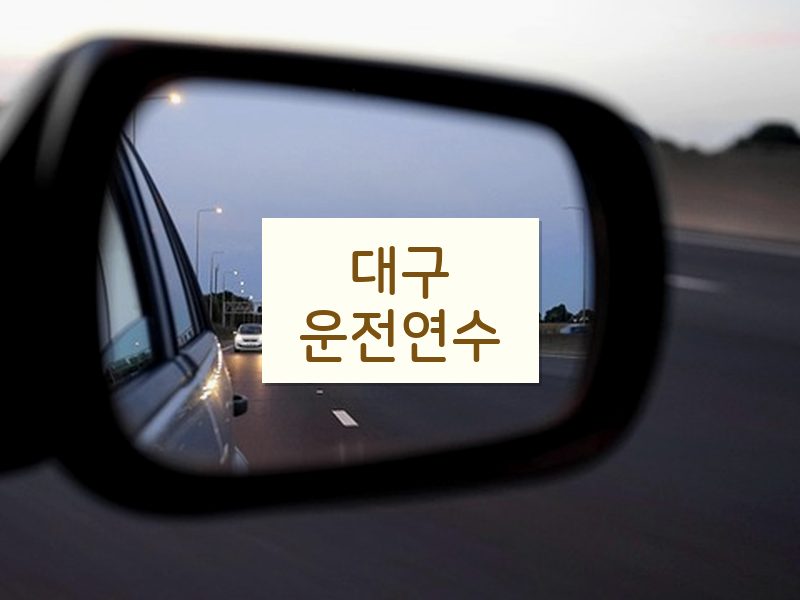대구운전연수 후기