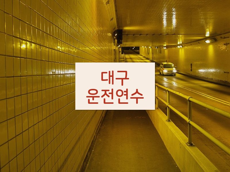 대구운전연수 후기