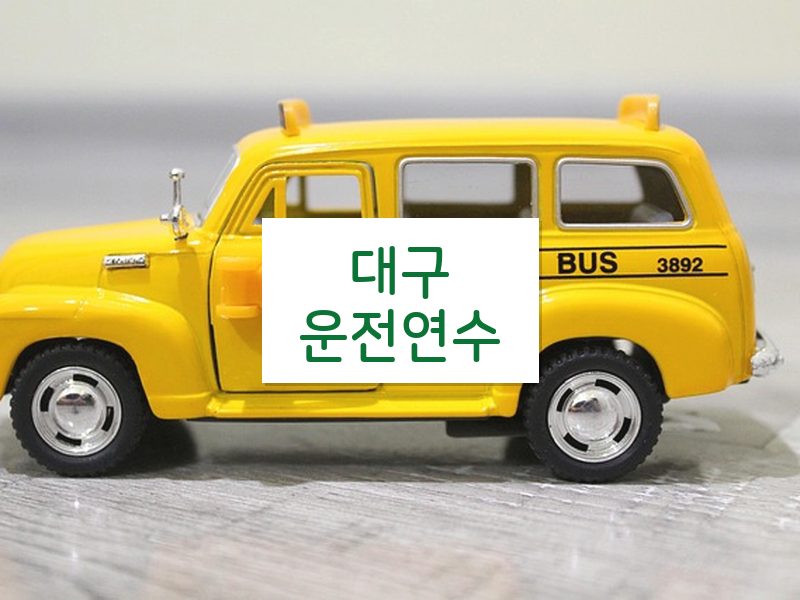 대구운전연수 후기