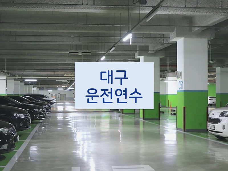 대구운전연수 후기