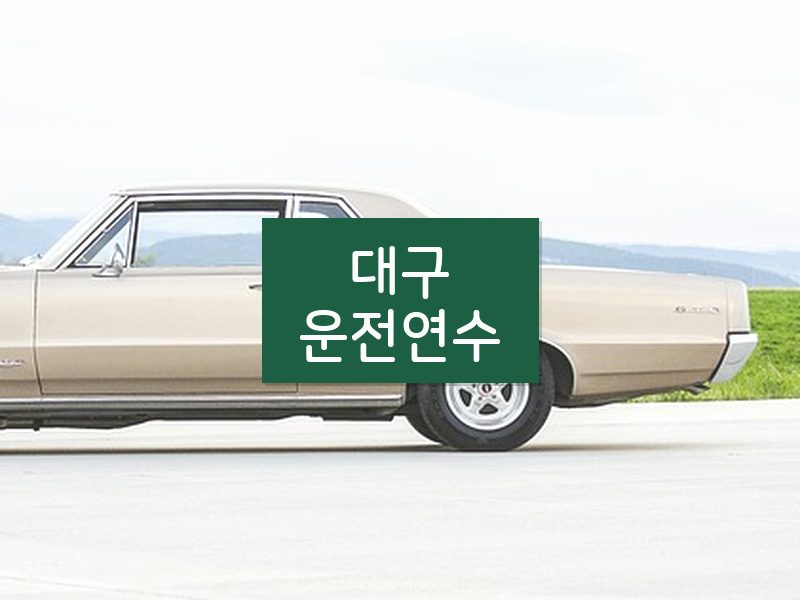 대구운전연수 후기