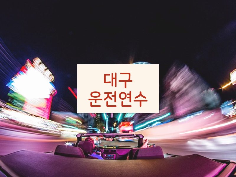 대구운전연수 후기