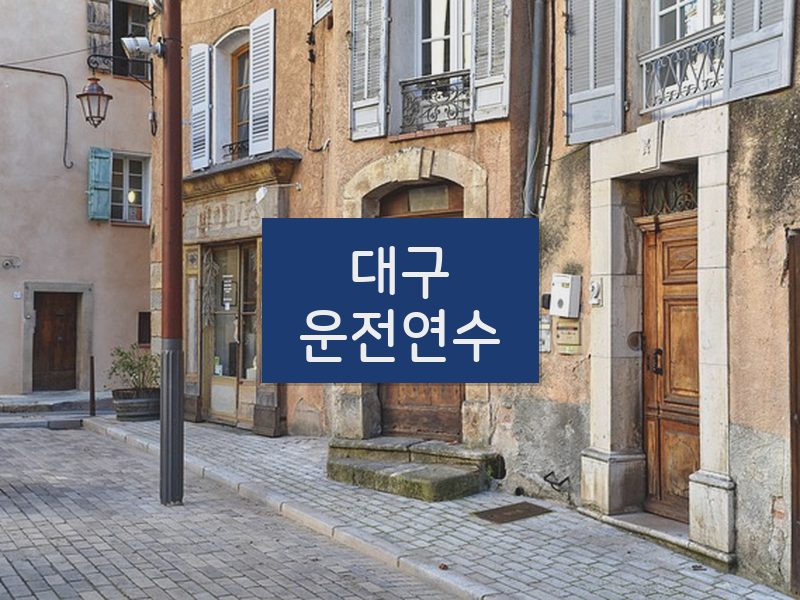 대구운전연수 후기