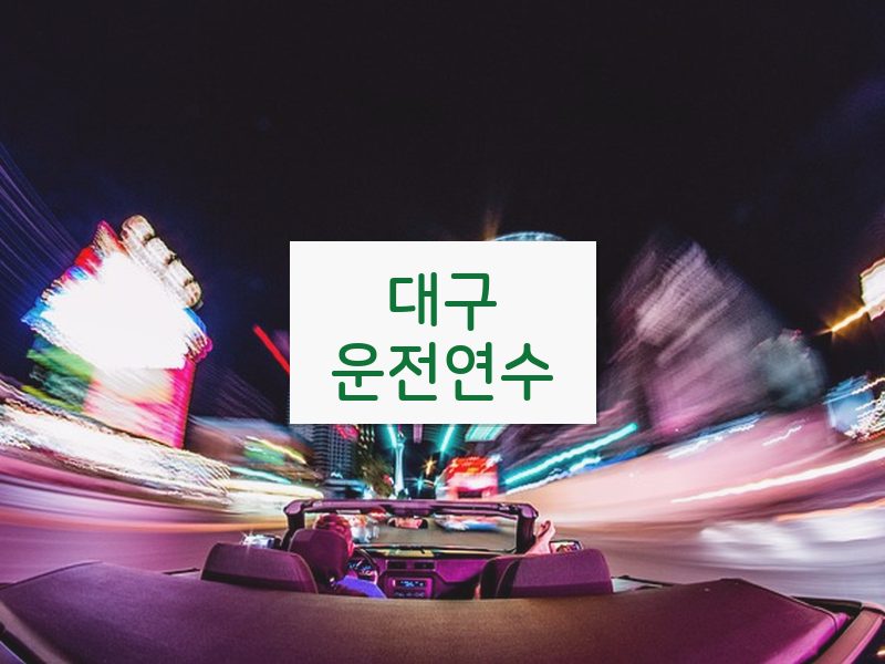 대구운전연수 후기