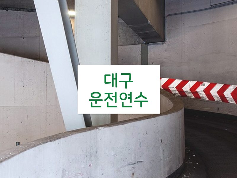 대구운전연수 후기
