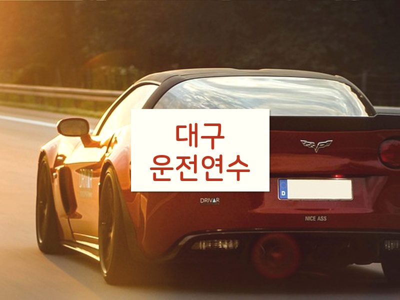 대구운전연수 후기