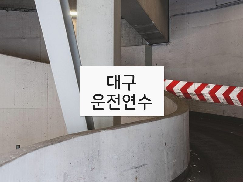 대구운전연수 후기