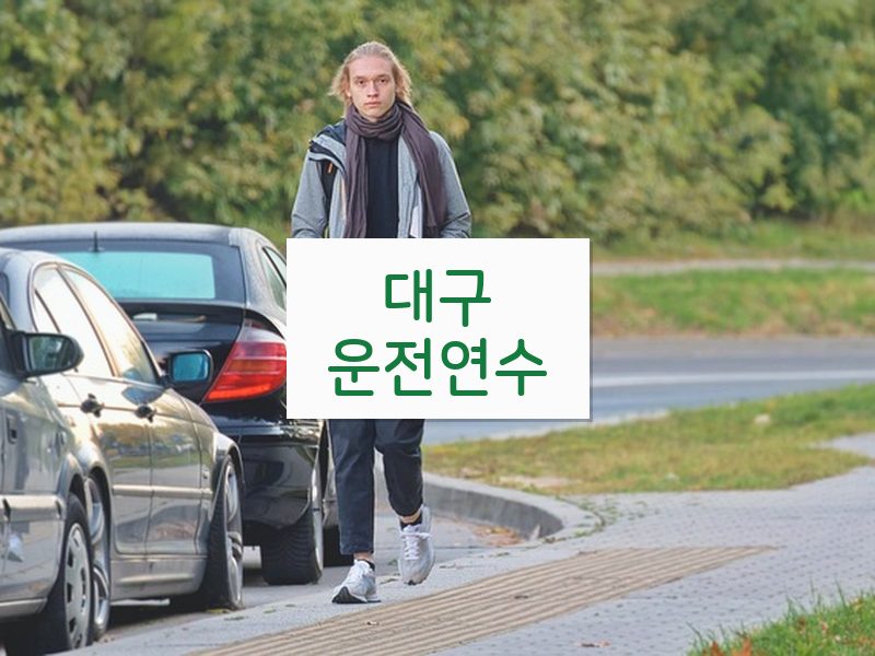 대구운전연수 후기