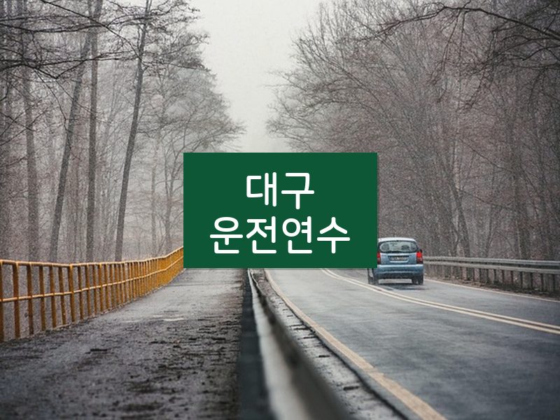 대구운전연수 후기