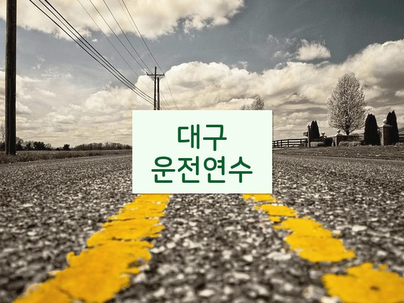 대구운전연수 후기