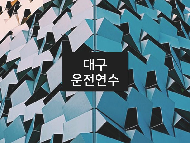 대구운전연수 후기