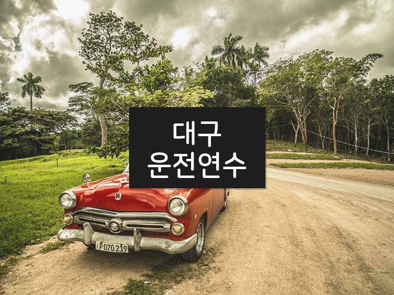 대구운전연수 후기
