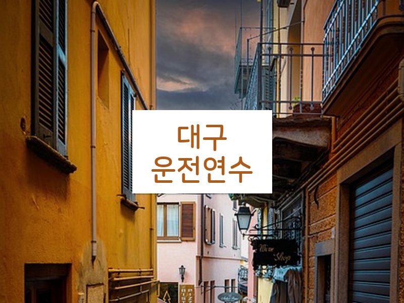 대구운전연수 후기