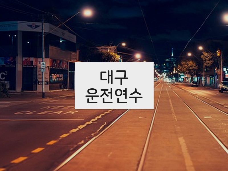 대구운전연수 후기