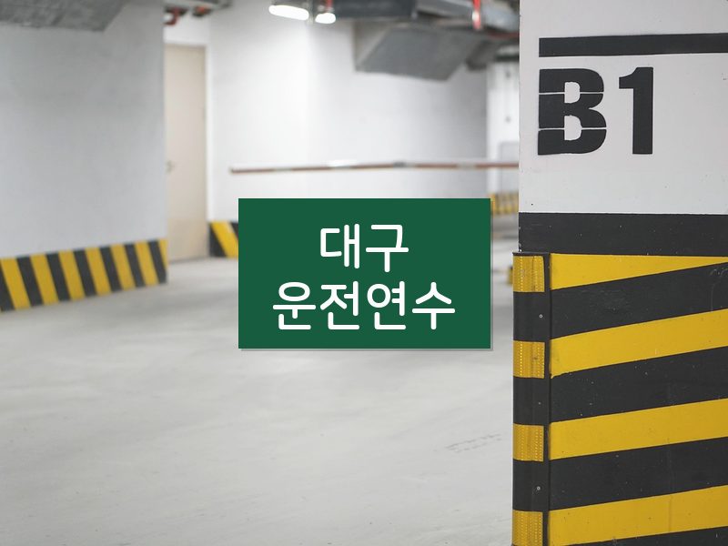 대구운전연수 후기