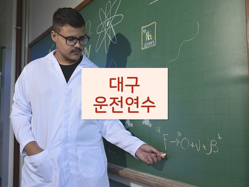 대구운전연수 후기