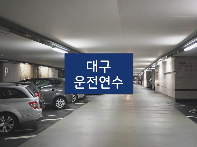 대구운전연수 후기