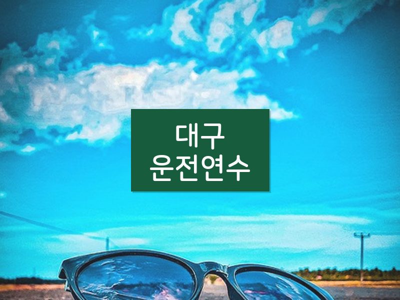대구운전연수 후기