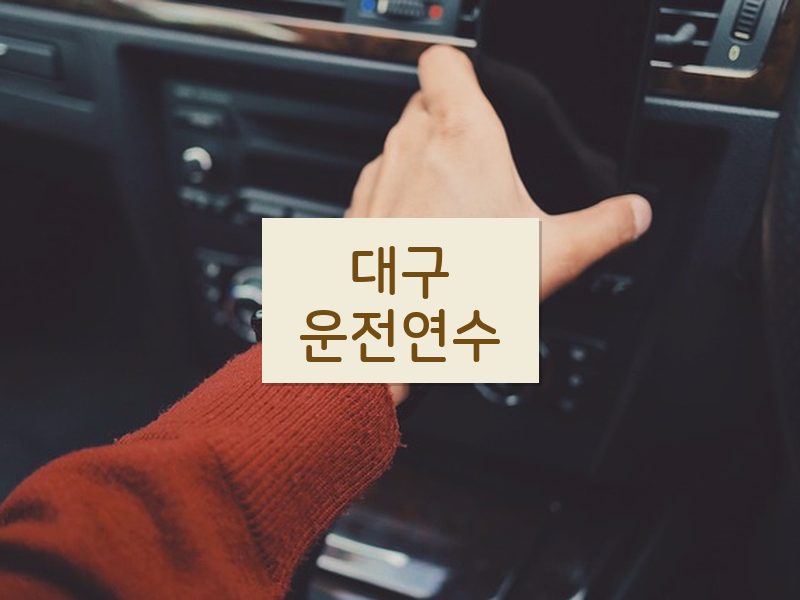 대구운전연수 후기