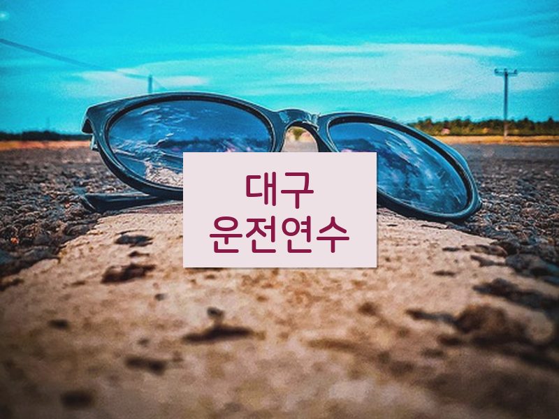 대구운전연수 후기