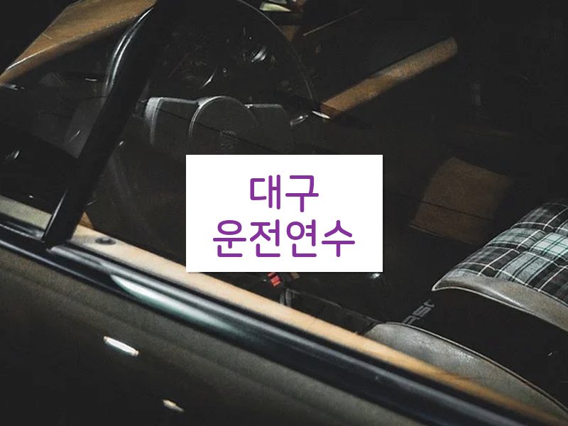 대구운전연수 후기