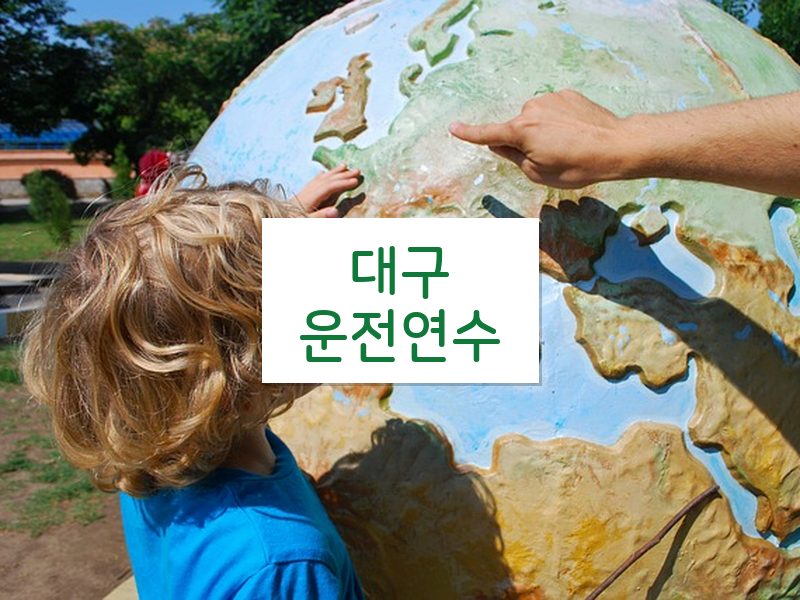 대구운전연수 후기
