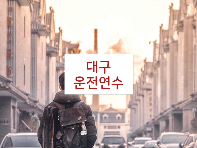 대구운전연수 후기