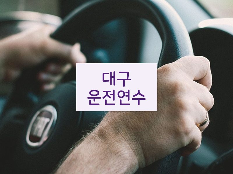 대구운전연수 후기