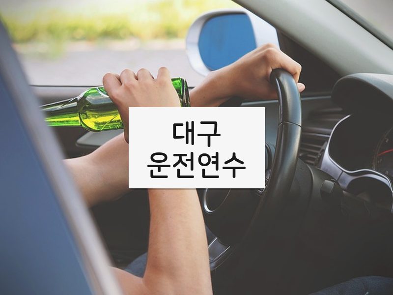 대구운전연수 후기