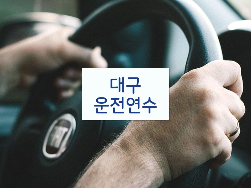 대구운전연수 후기