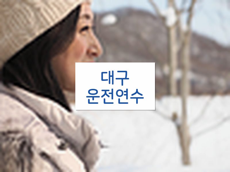 대구운전연수 후기