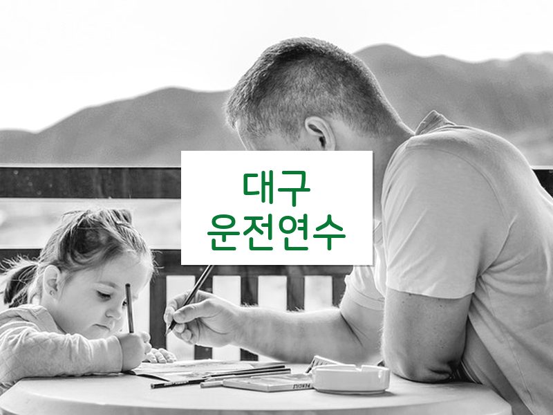 대구운전연수 후기