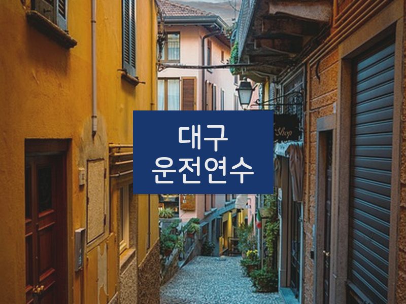 대구운전연수 후기