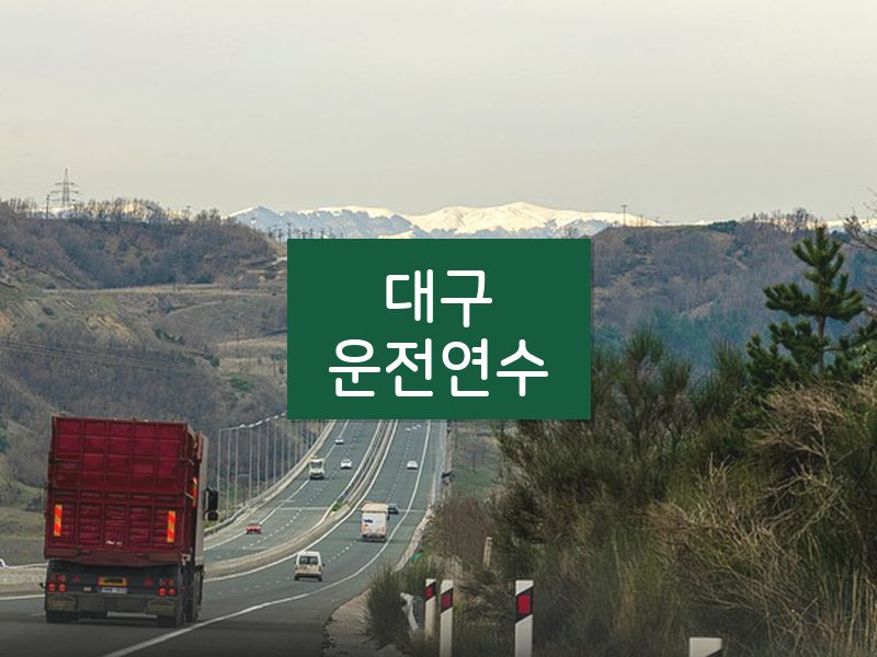 대구운전연수 후기