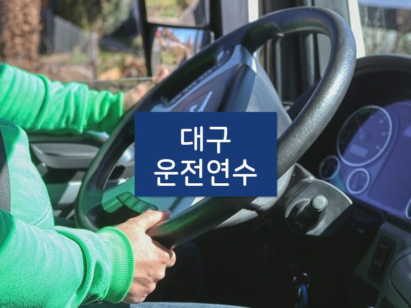 대구운전연수 후기
