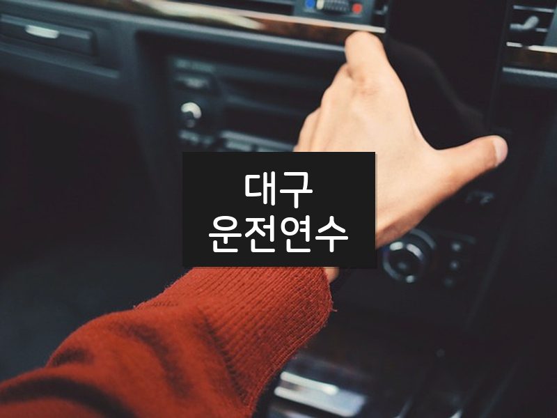 대구운전연수 후기