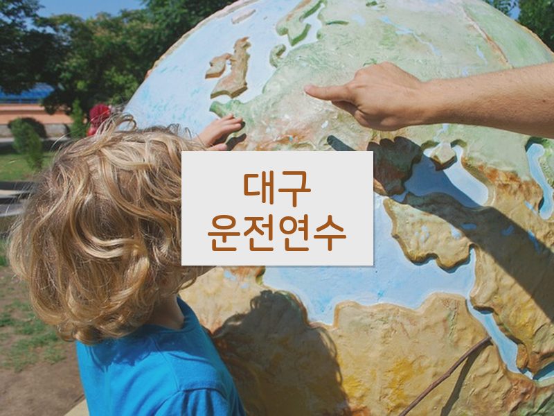 대구운전연수 후기