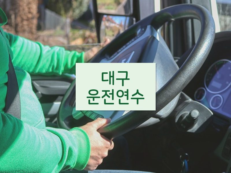대구운전연수 후기