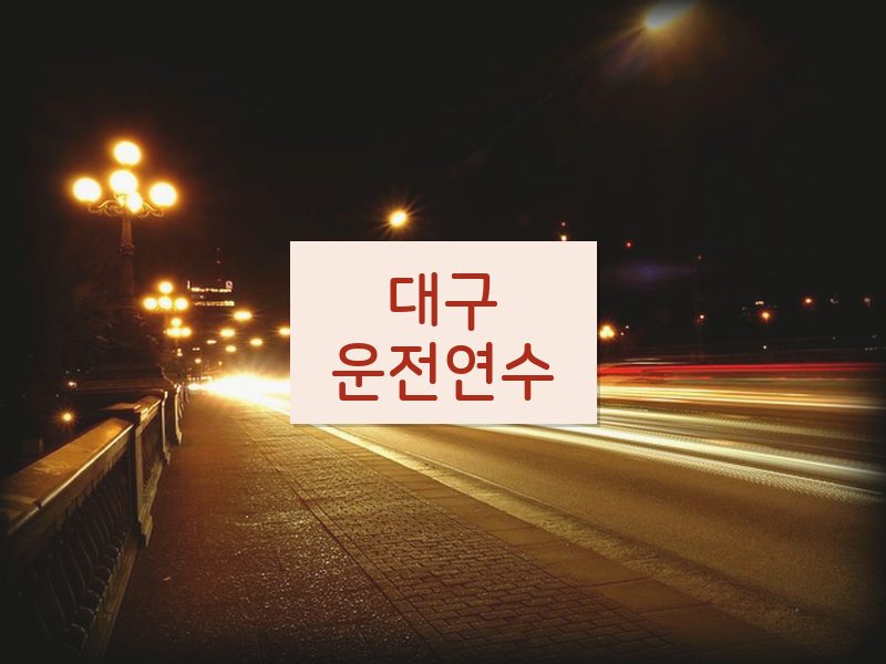 대구운전연수 후기